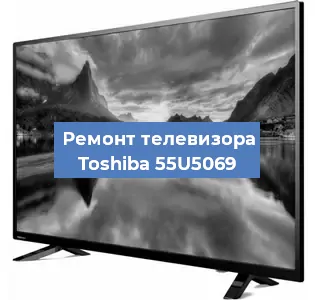 Замена инвертора на телевизоре Toshiba 55U5069 в Белгороде